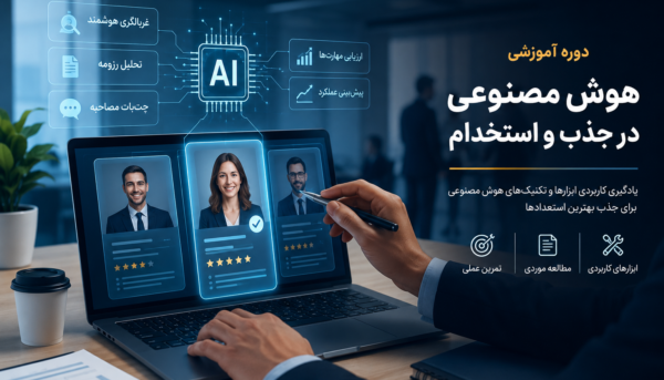 دوره جامع هوش مصنوعی در جذب و استخدام