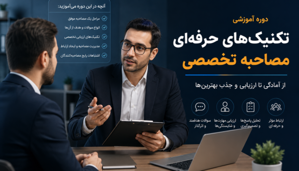 دوره آموزش تکنیک های حرفه ای مصاحبه تخصصی