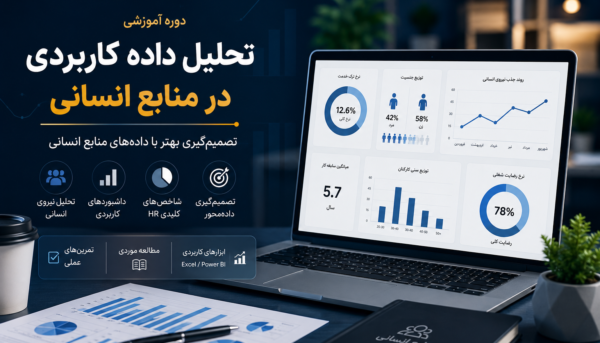دوره آموزش تحلیل داده کاربردی در منابع انسانی