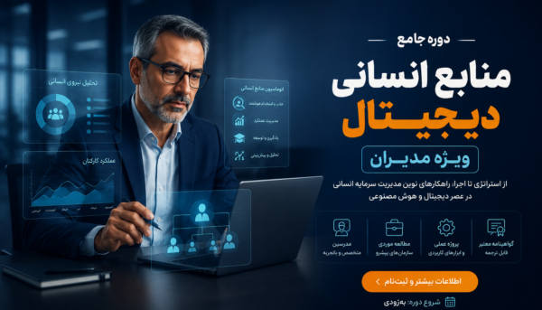 دوره جامع منابع انسانی دیجیتال ویژه مدیران