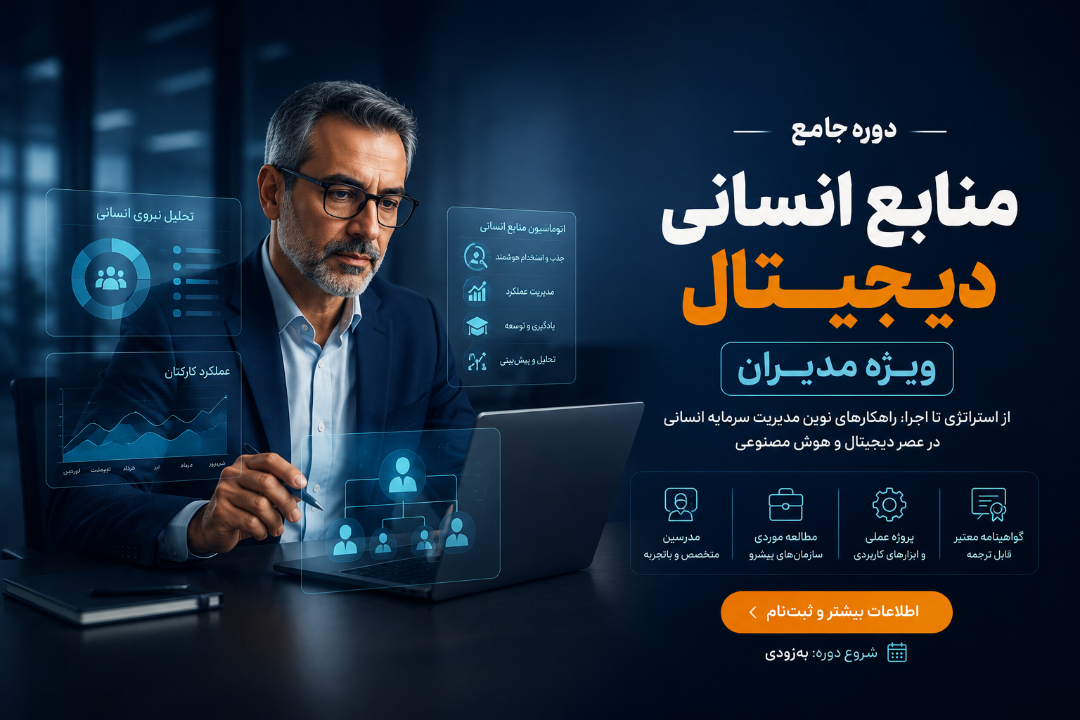 f2018518-e017-4876-ae16-dd83bebdcaf2 دوره جامع منابع انسانی دیجیتال ویژه مدیران - تصویر 1